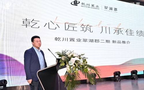 乾川置业 翠湖郡二期新品发布会盛大启幕