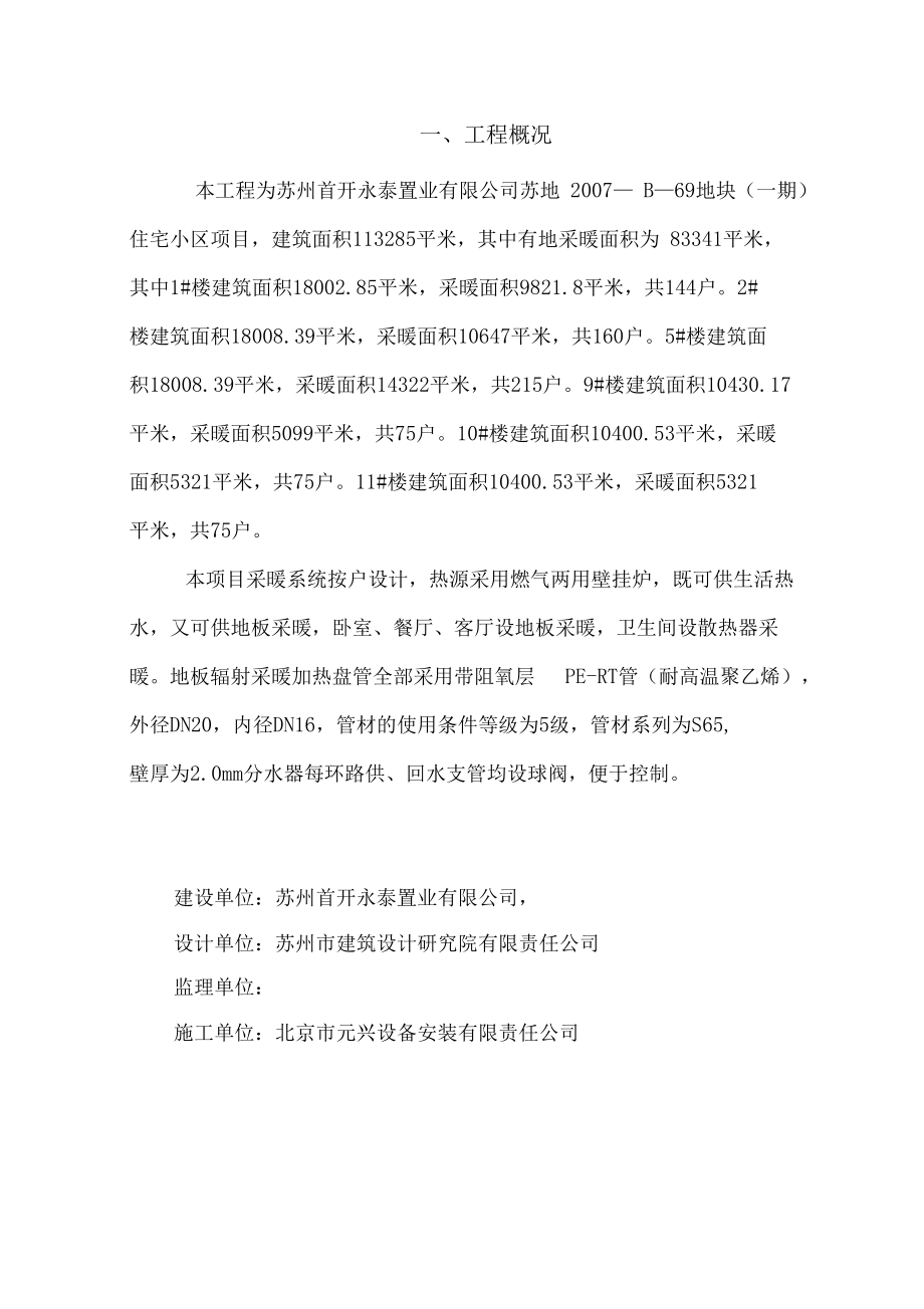 地暖项目施工计划组织方案