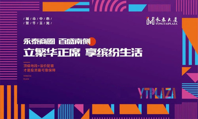 永泰商圈·百盛南侧〡立繁华正席 享缤纷生活